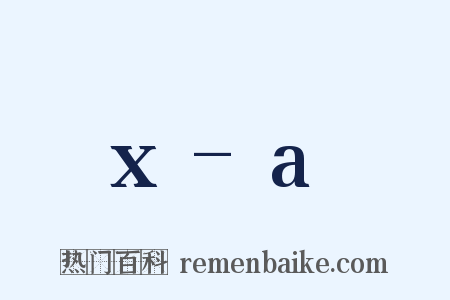 x-a是什么意思的图片